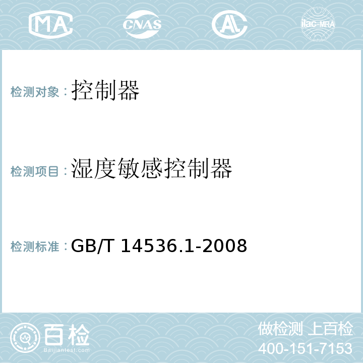 湿度敏感控制器 家用和类似用途电自动控制器 第1部分：通用要求 GB/T 14536.1-2008