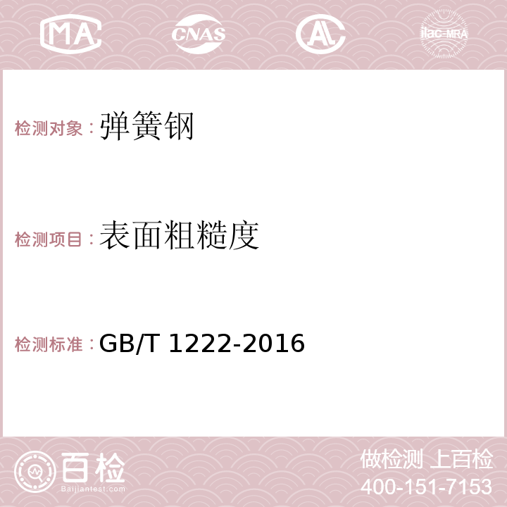 表面粗糙度 弹簧钢GB/T 1222-2016