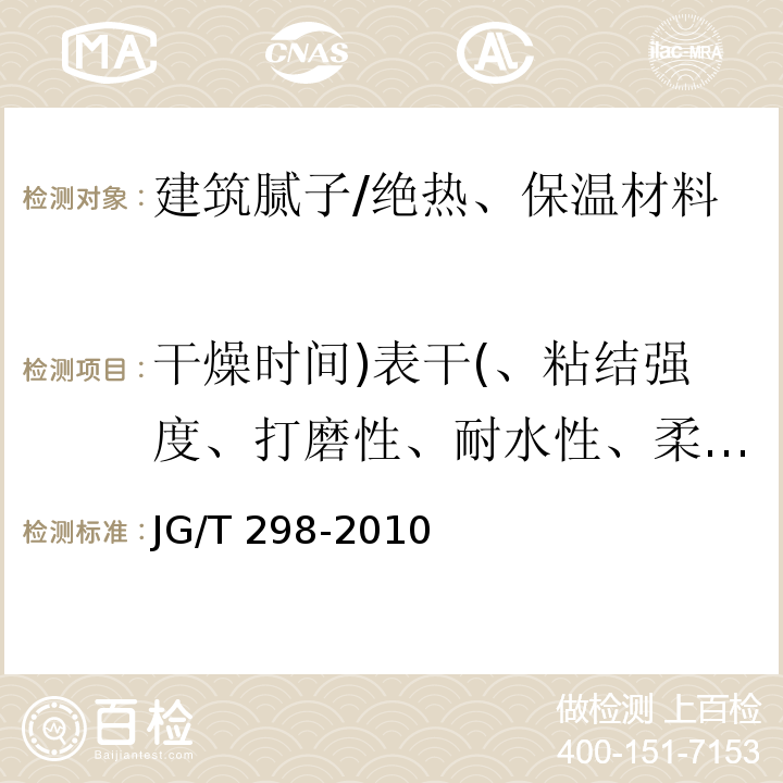 干燥时间)表干(、粘结强度、打磨性、耐水性、柔韧性、容器中状态、低温贮存稳定性、施工性、初期干燥抗裂性、pH值 建筑室内用腻子 /JG/T 298-2010