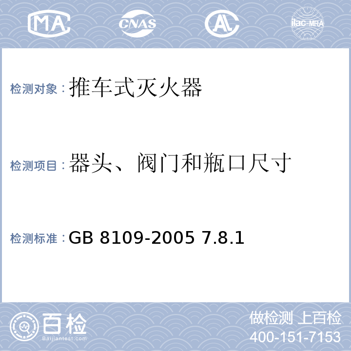 器头、阀门和瓶口尺寸 GB 8109-2005 推车式灭火器