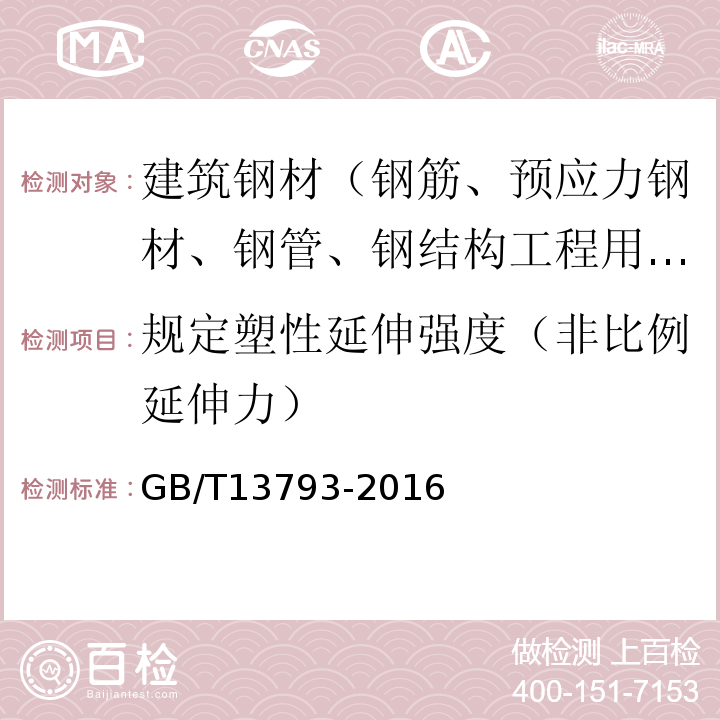 规定塑性延伸强度（非比例延伸力） 直缝电焊钢管GB/T13793-2016