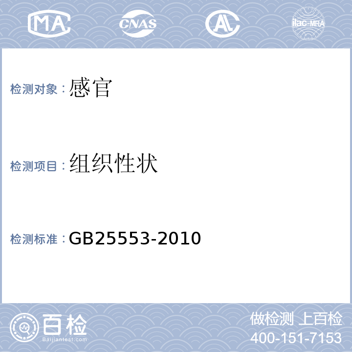 组织性状 食品安全国家标准食品添加剂聚氧乙烯(20)山梨醇酐单硬脂酸酯(吐温60)GB25553-2010中3.1