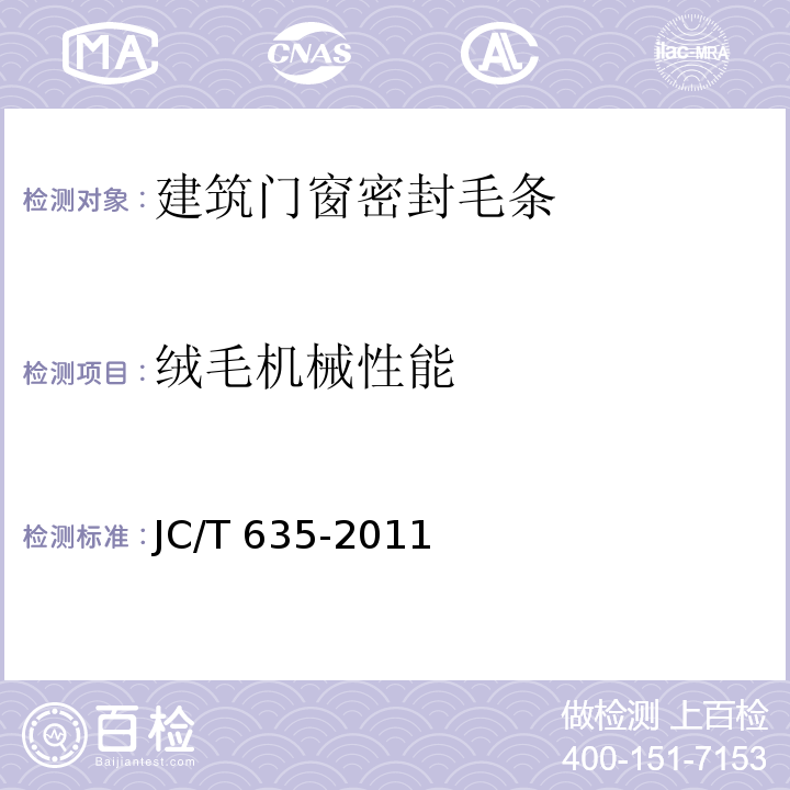 绒毛机械性能 建筑门窗密封毛条JC/T 635-2011