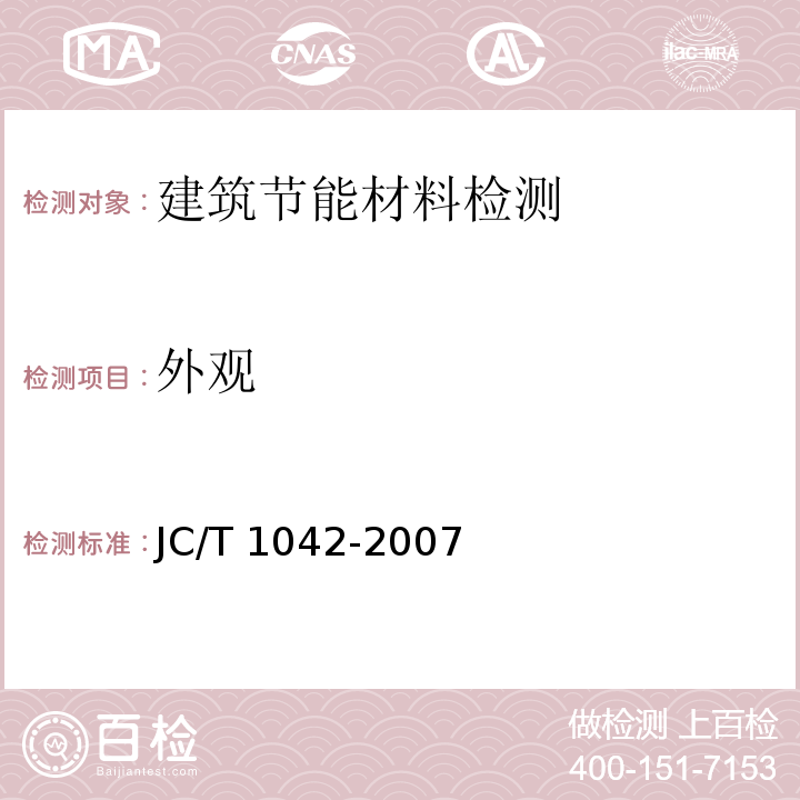 外观 膨胀玻化微珠 JC/T 1042-2007