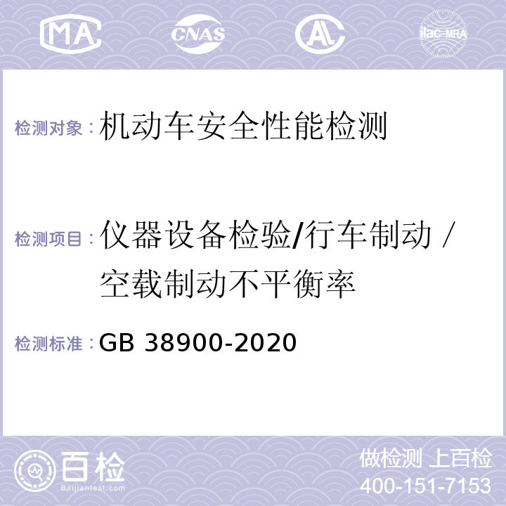 仪器设备检验/行车制动／空载制动不平衡率 机动车安全技术检验项目和方法