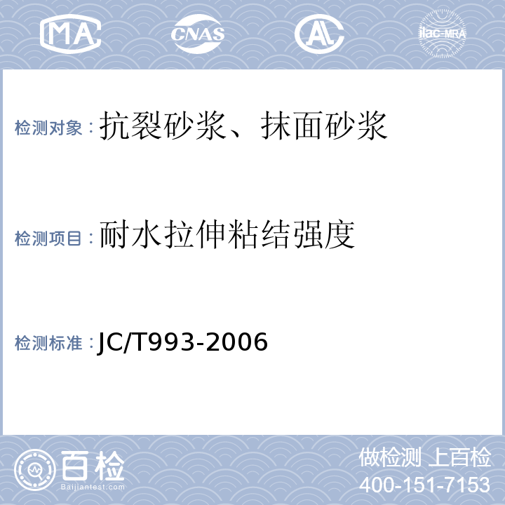 耐水拉伸粘结强度 外墙保温用膨胀聚苯乙烯板抹面胶浆 JC/T993-2006