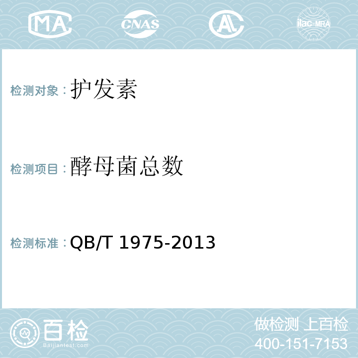 酵母菌总数 护发素QB/T 1975-2013