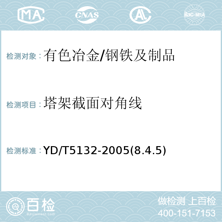 塔架截面对角线 移动通信工程钢塔桅结构验收规范