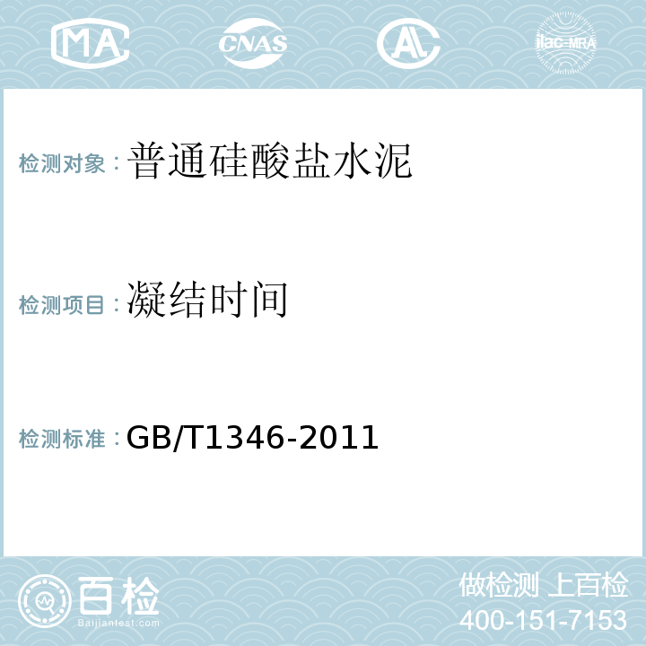 凝結(jié)時間 水泥標(biāo)準(zhǔn)稠度用水量，凝結(jié)時間，安定性檢驗方法 GB/T1346-2011中第8條