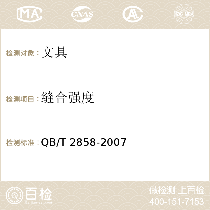 缝合强度 学生书袋QB/T 2858-2007　5.3.1