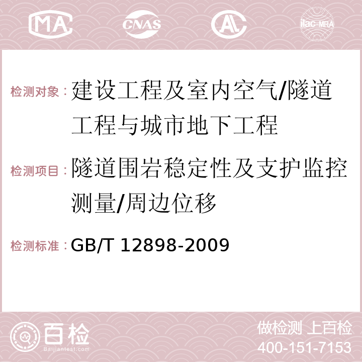 隧道围岩稳定性及支护监控测量/周边位移 GB/T 12898-2009 国家三、四等水准测量规范