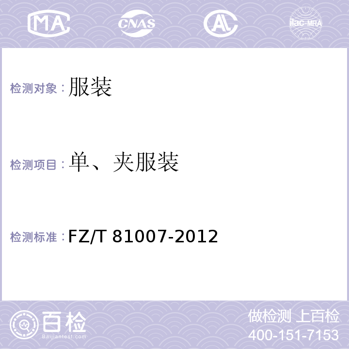 單、夾服裝 規(guī)格允許偏差FZ/T 81007-2012