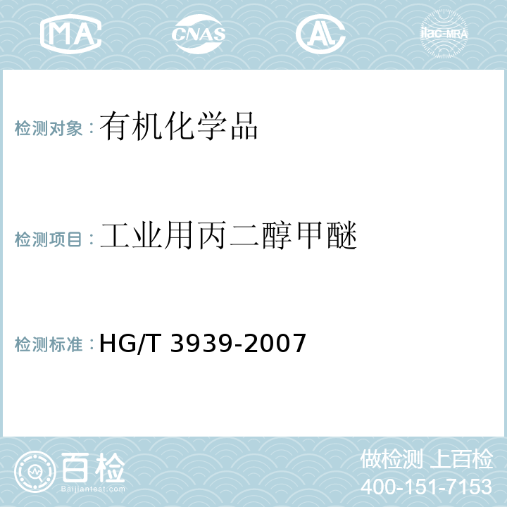工业用丙二醇甲醚 HG/T 3939-2007 工业用丙二醇甲醚