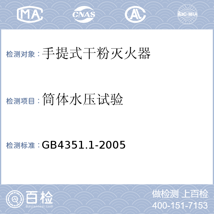 筒体水压试验 手提式灭火器第1部分性能和结构要求GB4351.1-2005