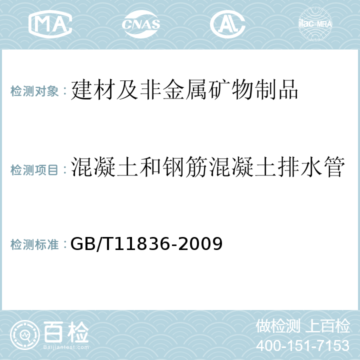 混凝土和钢筋混凝土排水管 混凝土和钢筋混凝土排水管GB/T11836-2009