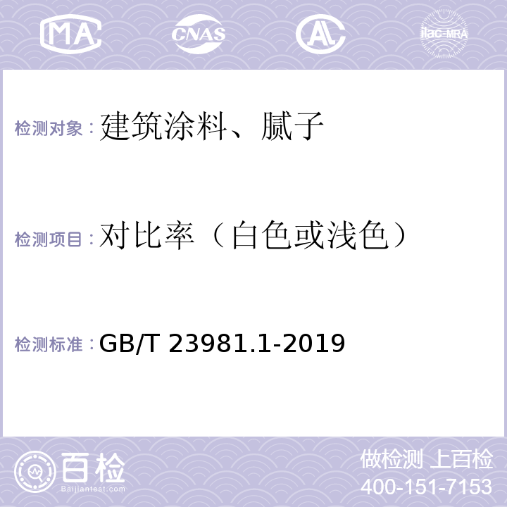 对比率（白色或浅色） 色漆和清漆 遮盖力的测定 第1部分：白色和浅色漆对比率的测定GB/T 23981.1-2019