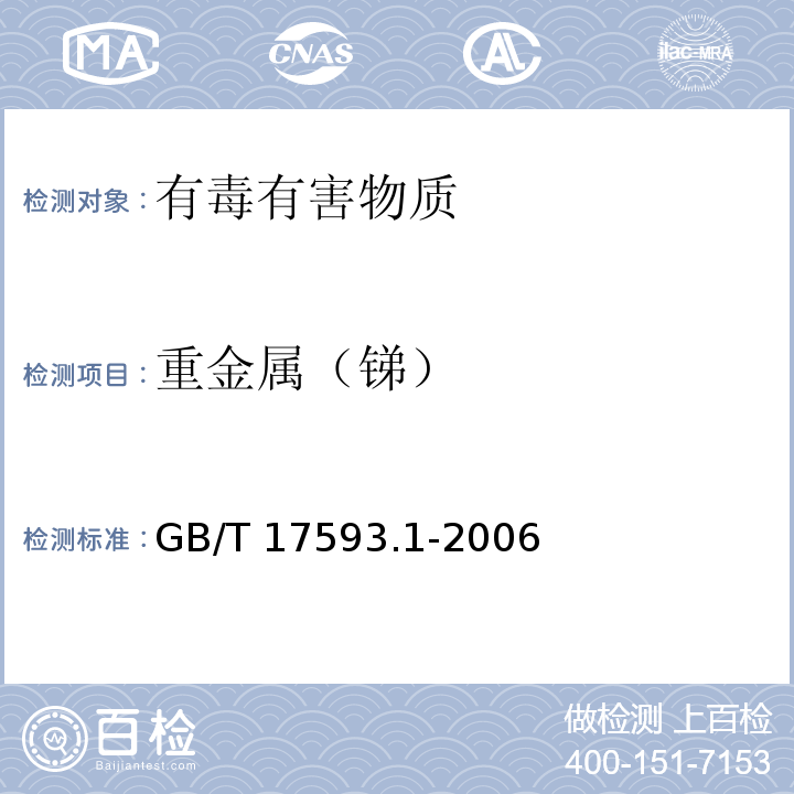 重金属（锑） 纺织品 重金属的测定 第1部分：原子吸收分光光度法GB/T 17593.1-2006