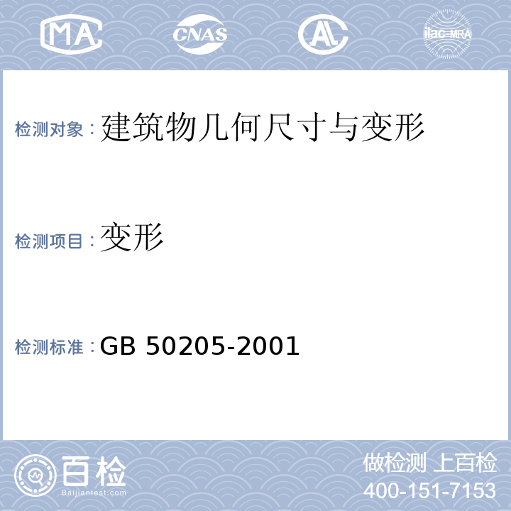 变形 钢结构工程施工质量验收规范GB 50205-2001（3～15）