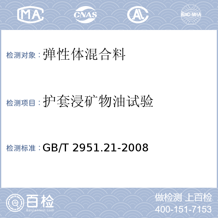 护套浸矿物油试验 电缆和光缆绝缘和护套材料通用试验方法 第21部分：弹性体混合料专用试验方法 耐臭氧试验-热延伸试验-浸矿物油试验GB/T 2951.21-2008