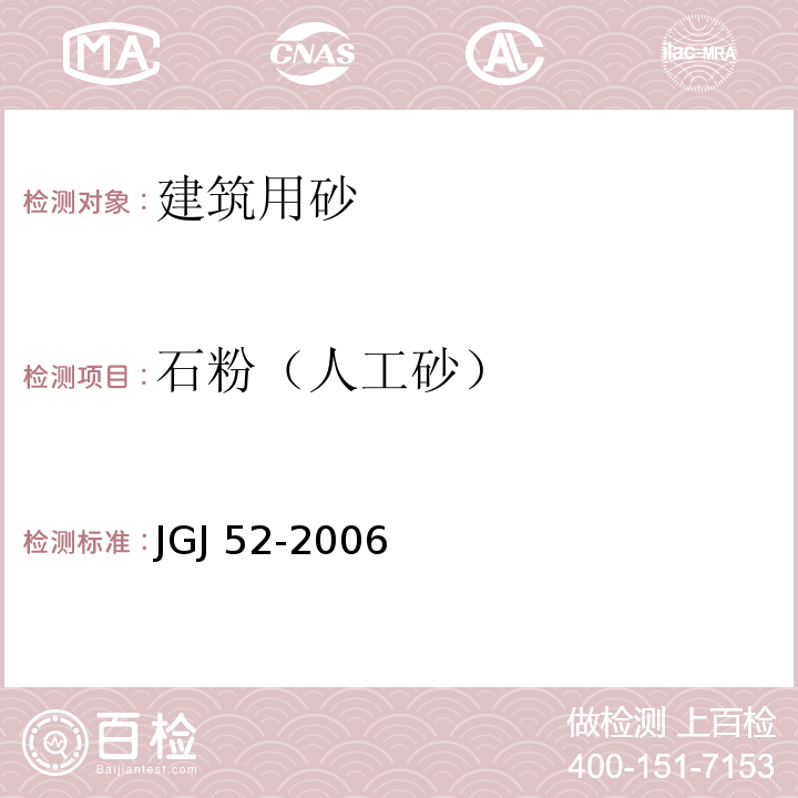 石粉（人工砂） 普通混凝土用砂、石质量及检验方法标准 JGJ 52-2006