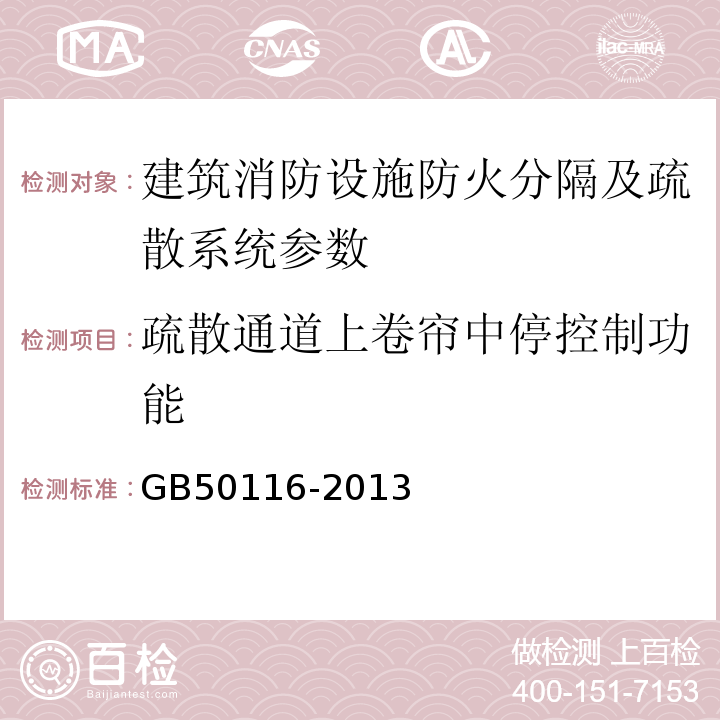 疏散通道上卷帘中停控制功能 GB 50116-2013 火灾自动报警系统设计规范(附条文说明)