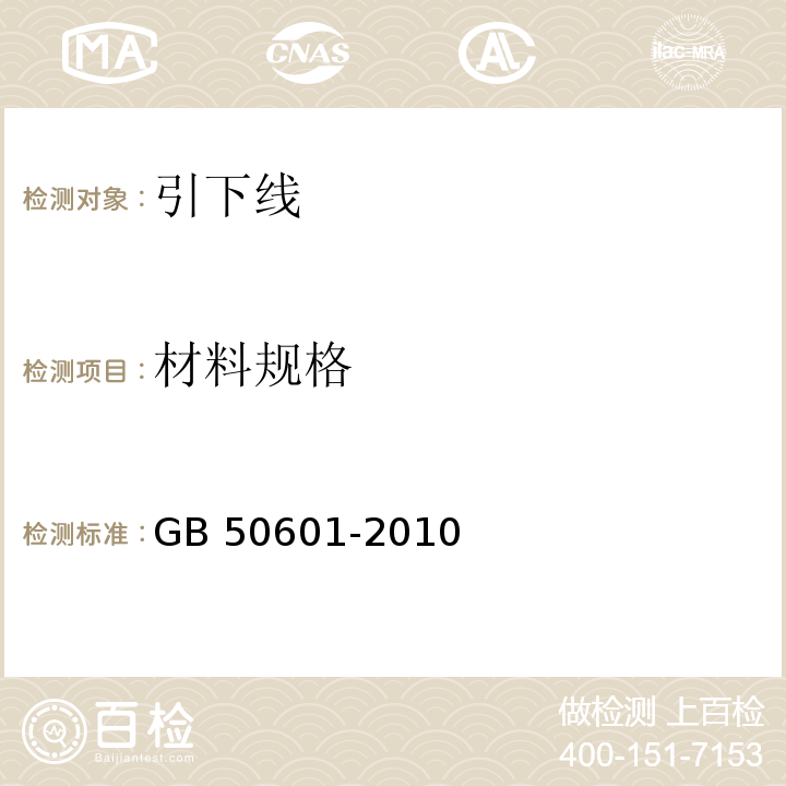 材料规格 建筑物防雷工程施工与质量验收规范 GB 50601-2010