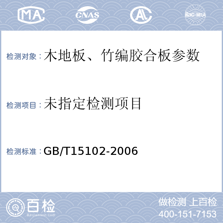 GB/T15102-2006浸渍胶膜纸饰面人造板