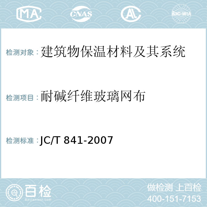 耐碱纤维玻璃网布 JC/T 841-2007 耐碱玻璃纤维网布