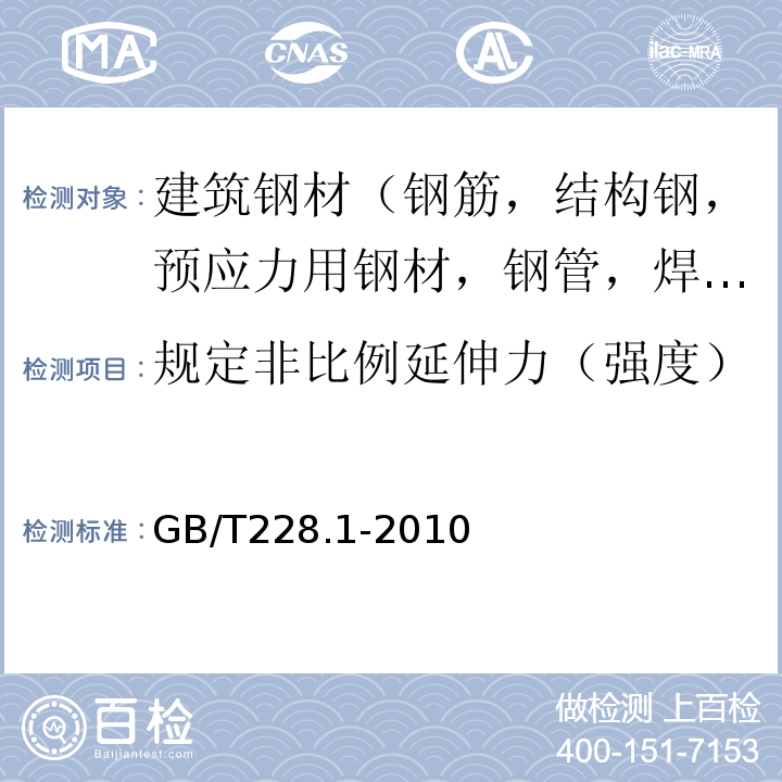 规定非比例延伸力（强度） 金属材料 拉伸试验 第1部分：室温试验方法 GB/T228.1-2010