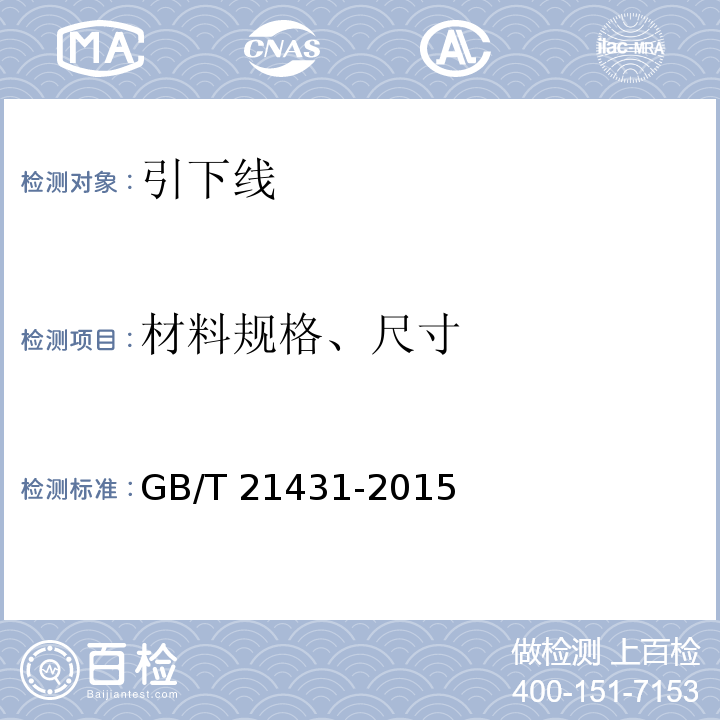 材料规格、尺寸 建筑物防雷装置检测技术规范GB/T 21431-2015