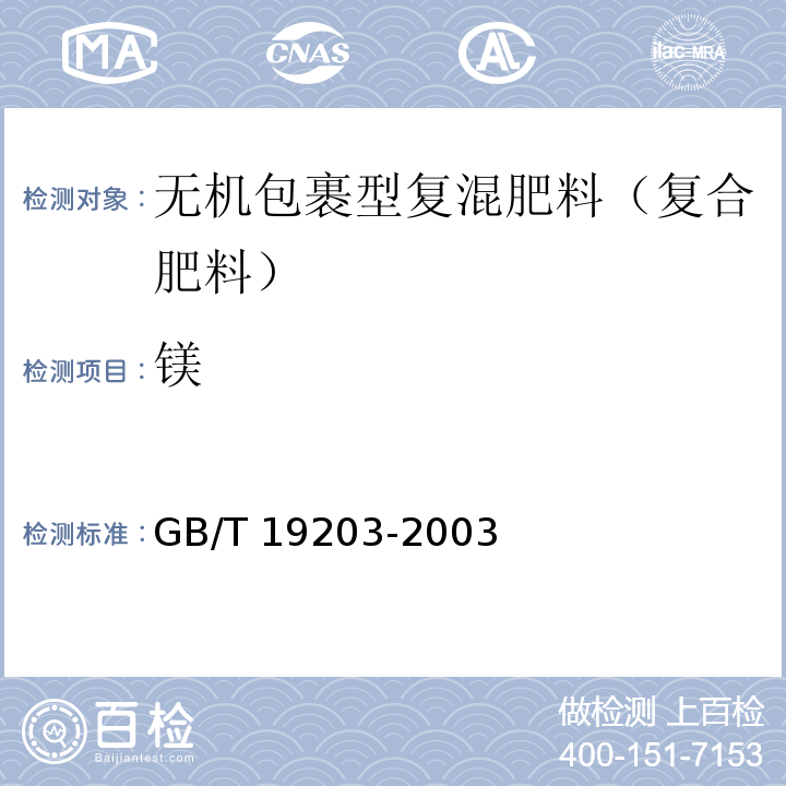 镁 复混肥料中钙、镁、硫的测定 GB/T 19203-2003