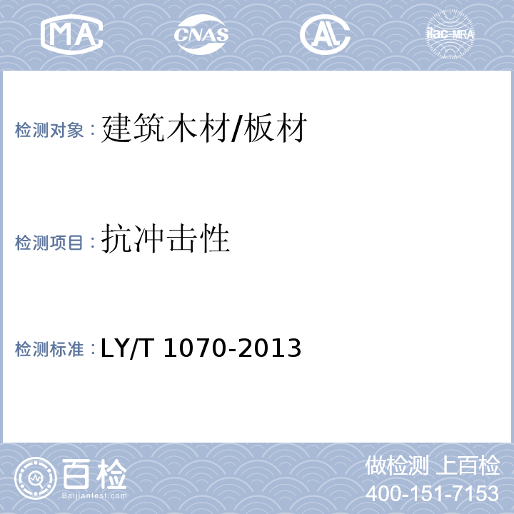 抗冲击性 不饱和聚酯树脂装饰人造板LY/T 1070-2013　6.3.2.5