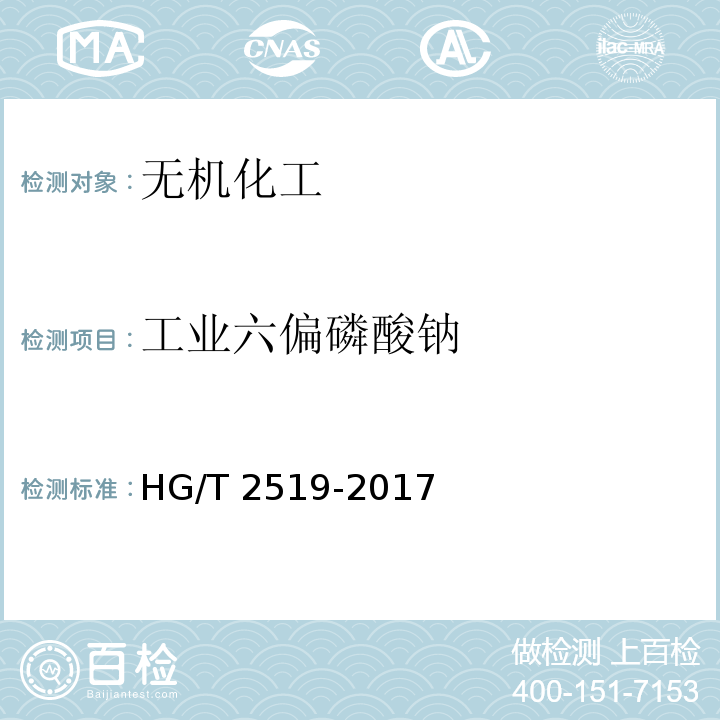 工业六偏磷酸钠 HG/T 2519-2017 工业六聚偏磷酸钠