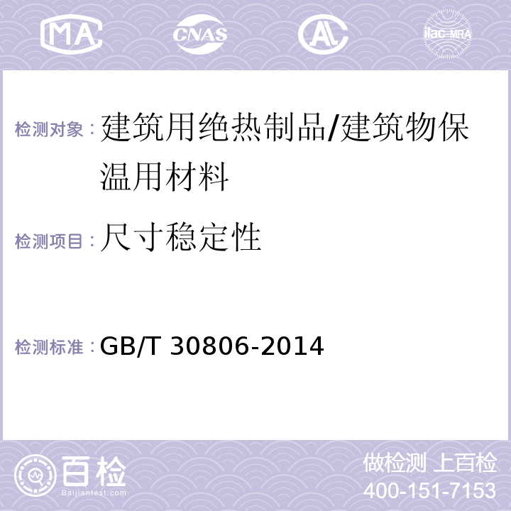 尺寸稳定性 建筑用绝热制品 在指定温度湿度条件下尺寸稳定性的测试方法 /GB/T 30806-2014