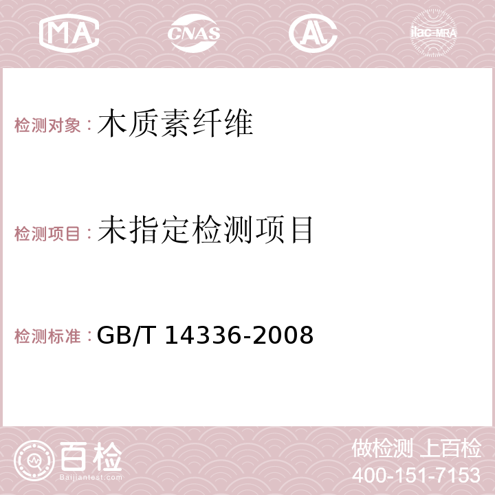  GB/T 14336-2008 化学纤维 短纤维长度试验方法