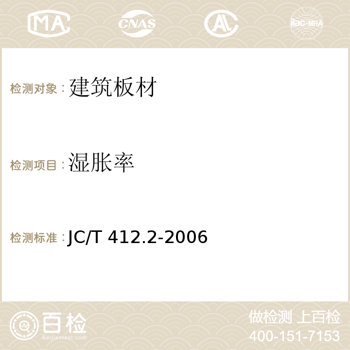 湿胀率 JC/T 412.2-2006 纤维水泥平板 第2部分:温石棉纤维水泥平板