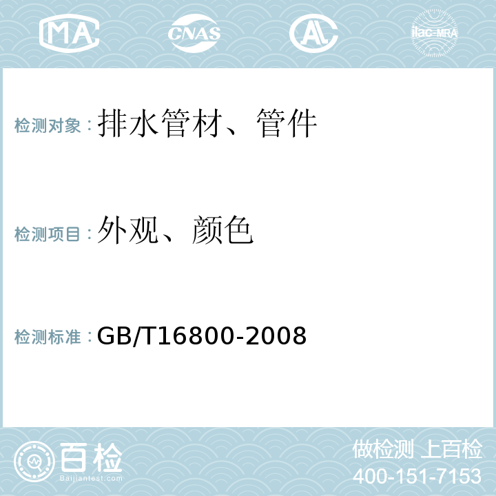 外观、颜色 排水用芯层发泡硬聚氯乙烯（PVC-U）管材 GB/T16800-2008