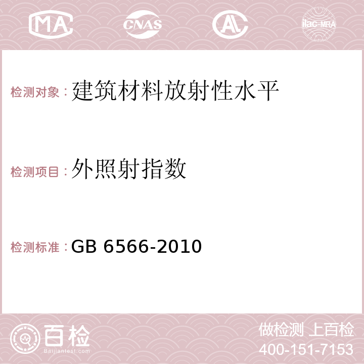 外照射指数 建筑材料放射性核素限量
GB 6566-2010