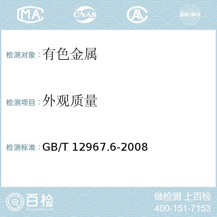 外观质量 铝及铝合金阳极氧化膜检测方法 第6部分：目视观察法检验着色阳极氧化膜色差和外观质量GB/T 12967.6-2008　