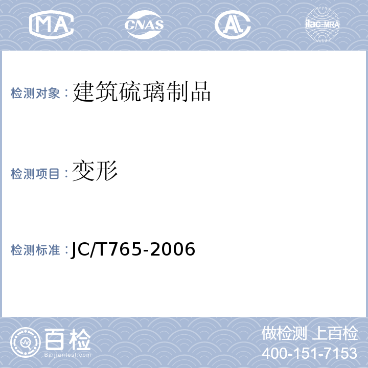 变形 JC/T 765-2006 建筑硫璃制品