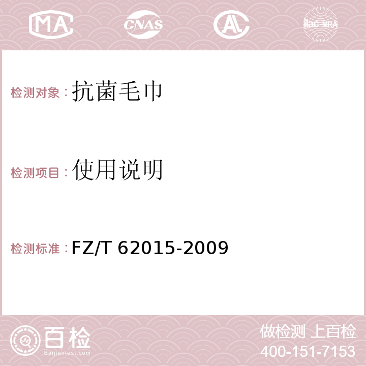 使用说明 抗菌毛巾FZ/T 62015-2009