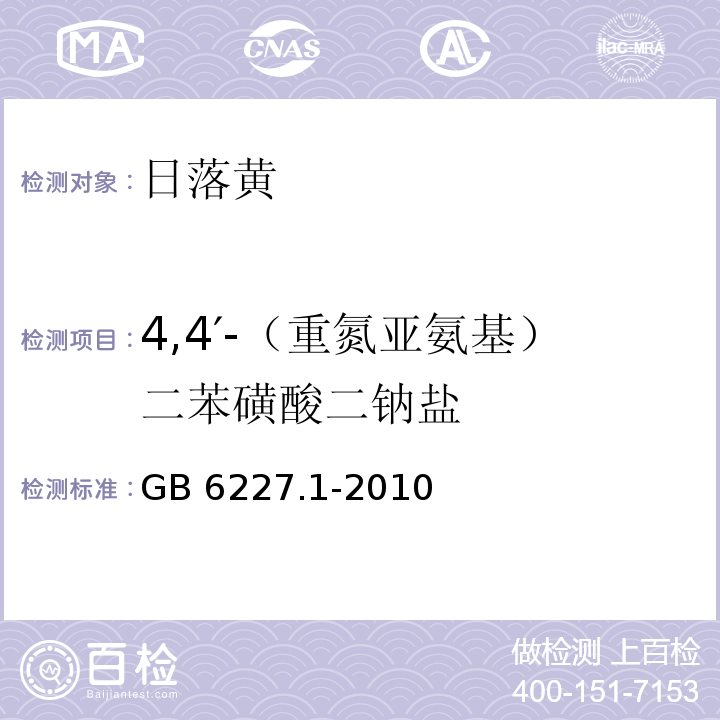 4,4′-（重氮亚氨基）二苯磺酸二钠盐 食品安全国家标准 食品添加剂 日落黄 GB 6227.1-2010/附录A.10