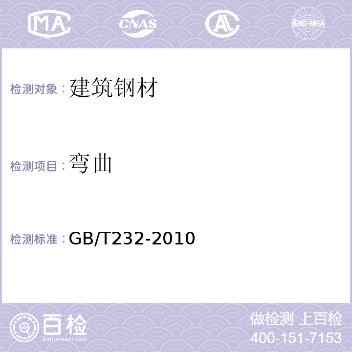 弯曲 金属材料　弯曲试验方法 GB/T232-2010