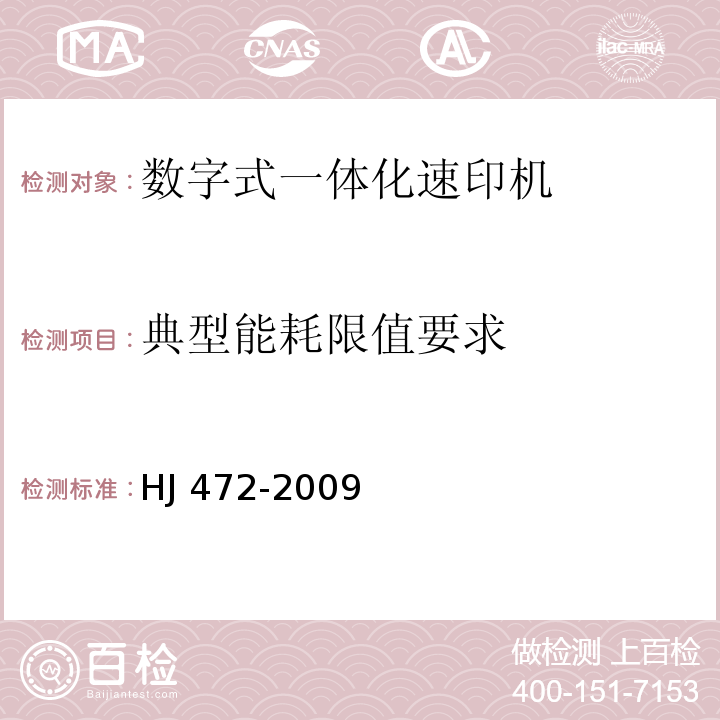 典型能耗限值要求 环境标志产品技术要求 数字式一体化速印机HJ 472-2009