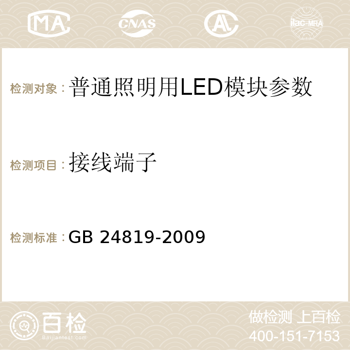 接线端子 GB 24819-2009普通照明用LED模块 安全要求