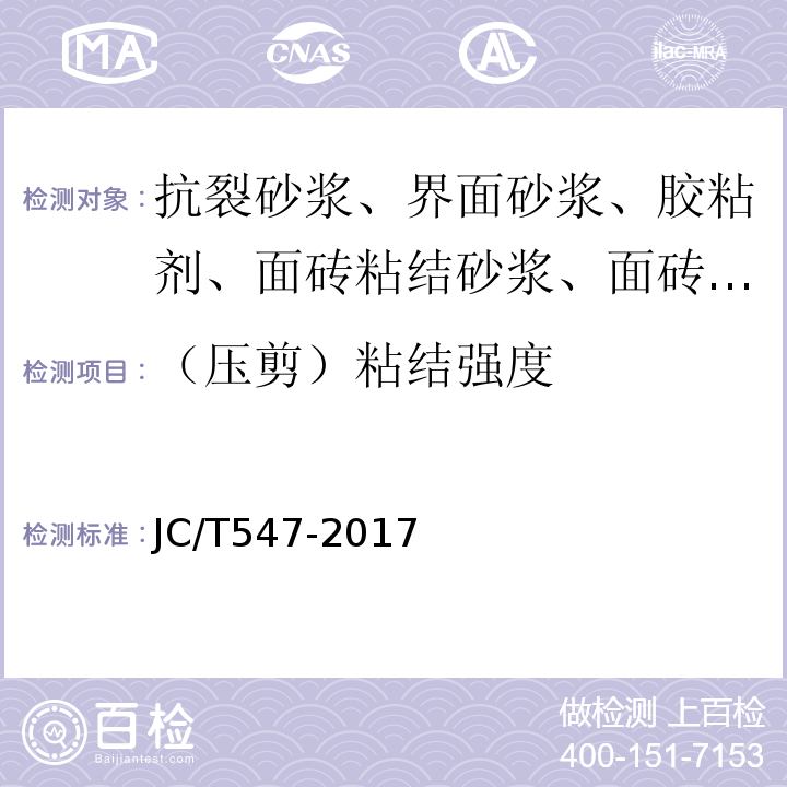 （压剪）粘结强度 陶瓷砖胶粘剂 JC/T547-2017