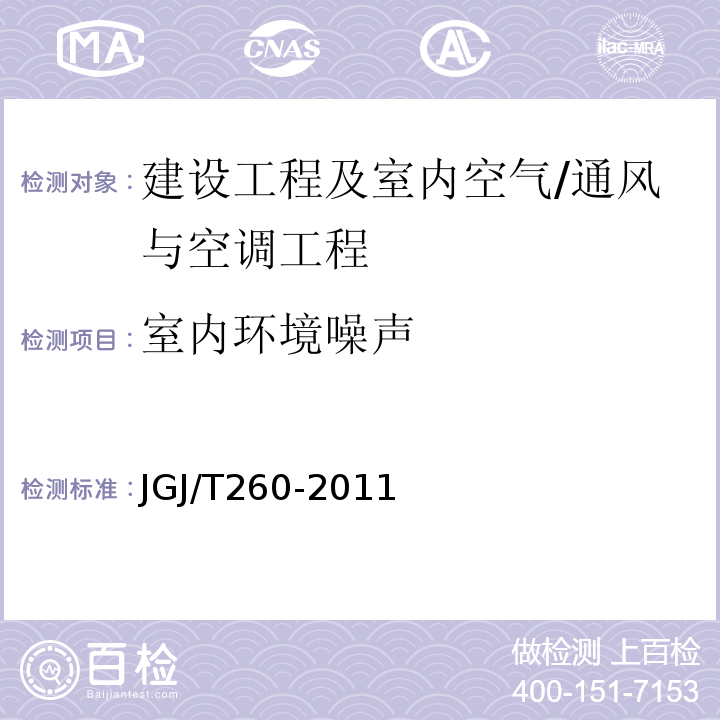 室内环境噪声 采暖通风与空气调节工程检测技术规程