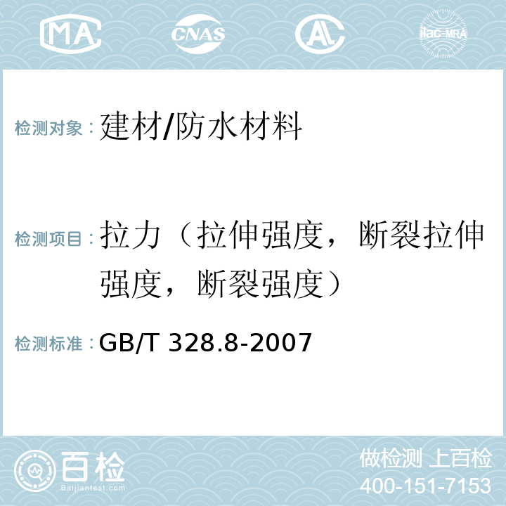 拉力（拉伸强度，断裂拉伸强度，断裂强度） GB/T 328.8-2007 建筑防水卷材试验方法 第8部分:沥青防水卷材 拉伸性能