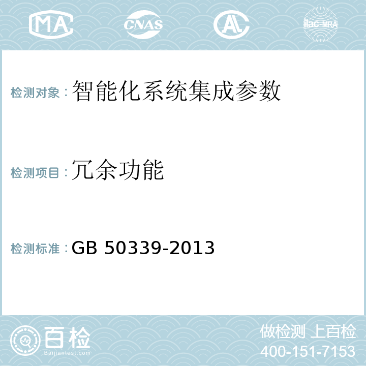 冗余功能 智能建筑工程质量验收规范 GB 50339-2013 智能建筑工程检测规程 CECS 182:2005