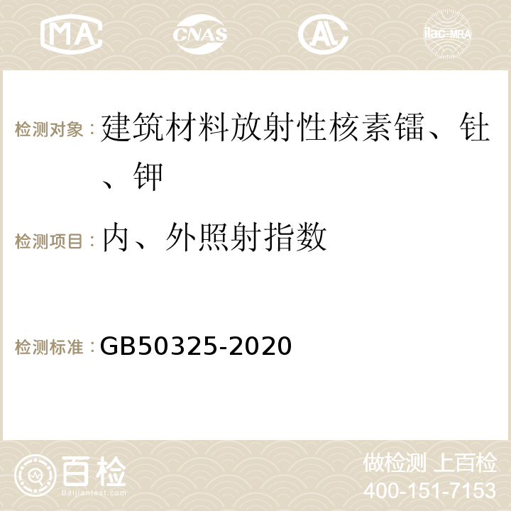 内、外照射指数 民用建筑工程室内环境污染物控制标准 GB50325-2020